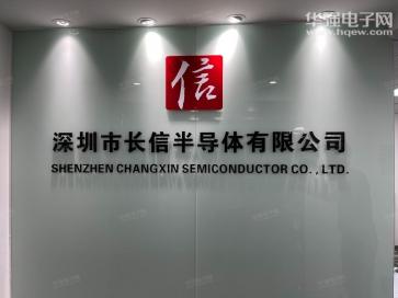 深圳市长信半导体有限公司实景