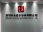 深圳市长信半导体有限公司实景
