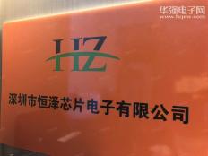 深圳市恒泽芯片电子有限公司实体店视频简介