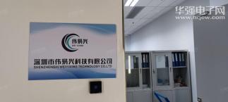 深圳市伟易兴科技有限公司实景
