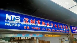 深圳市福田区华强电子世界新时空电子经营部实景