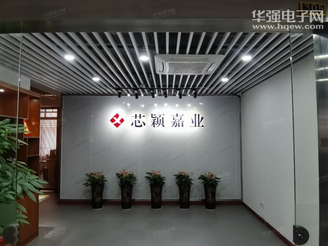 深圳市芯颖嘉业电子科技有限公司展示图2