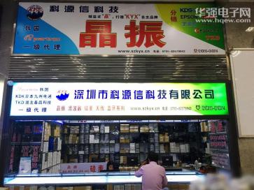 深圳市科源信科技有限公司实景