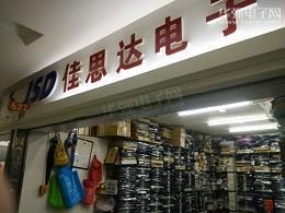 深圳市福田区佳思达电子商行实景