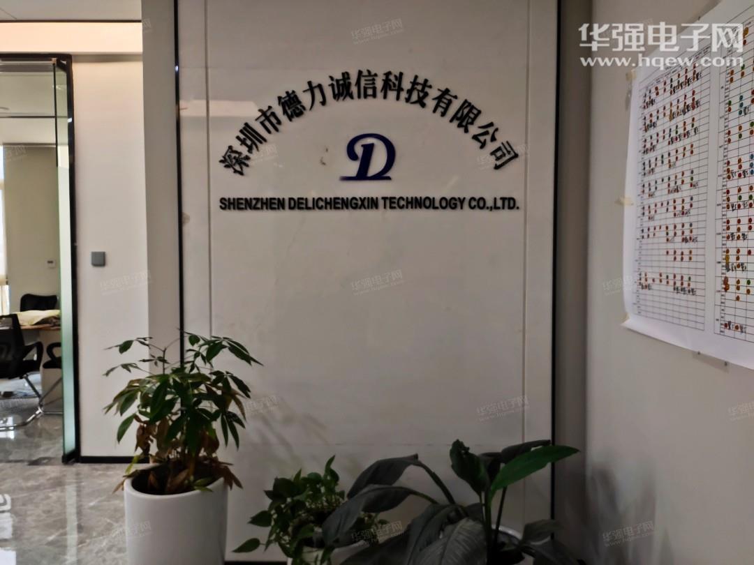 深圳市德力诚信科技有限公司展示图2