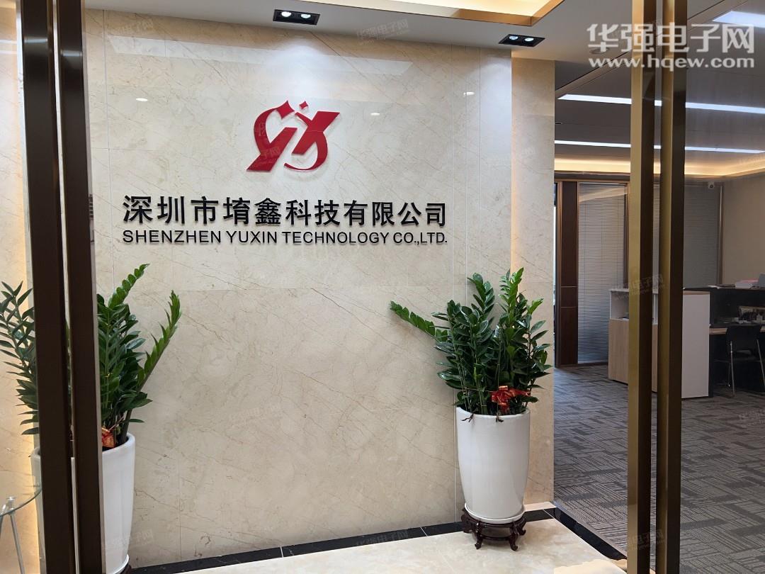 深圳市堉鑫科技有限公司展示图2