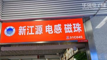 深圳市新江源电子科技有限公司实景