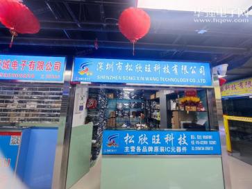深圳市松欣旺科技有限公司实景