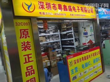 深圳市粤鑫盛电子有限公司实景