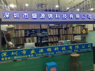 深圳市盛源锦科技有限公司实景
