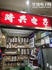 深圳市琦兴电子有限公司实景