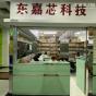 深圳市东嘉芯科技有限公司实景