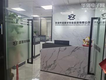 深圳市泽晟半导体科技有限公司实景