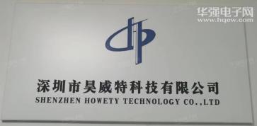 深圳市昊威特科技有限公司实景