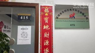深圳市华科芯电子科技有限公司实景