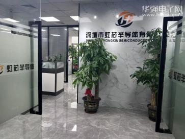 深圳市虹芯半导体有限公司实景