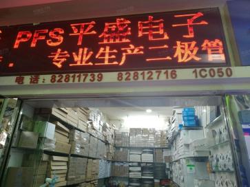 深圳市平盛电子有限公司实景