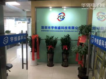 深圳市宇创盛科技有限公司实景