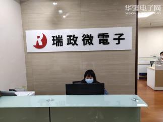 深圳市瑞政微电子有限公司实景