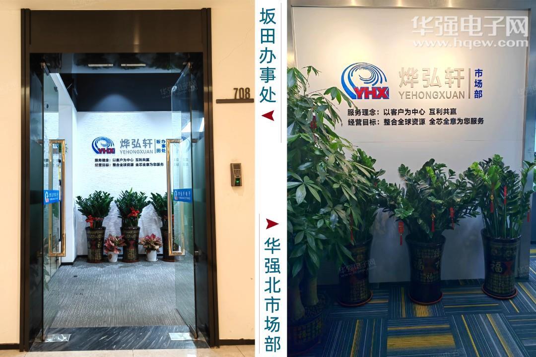 深圳市烨弘轩电子有限公司展示图1