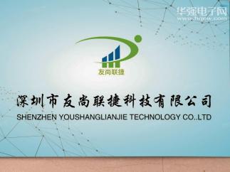 深圳市友尚联捷科技有限公司实景