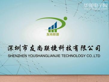 深圳市友尚联捷科技有限公司实景