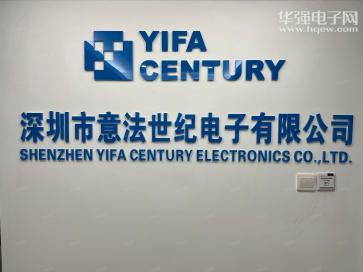 深圳市意法世纪电子有限公司实景