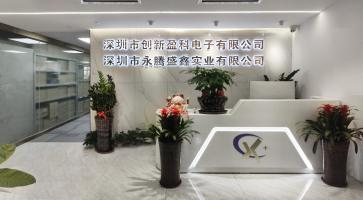 深圳市创新盈科电子有限公司实景