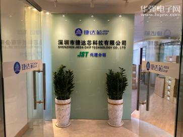 深圳市捷达芯科技有限公司实景