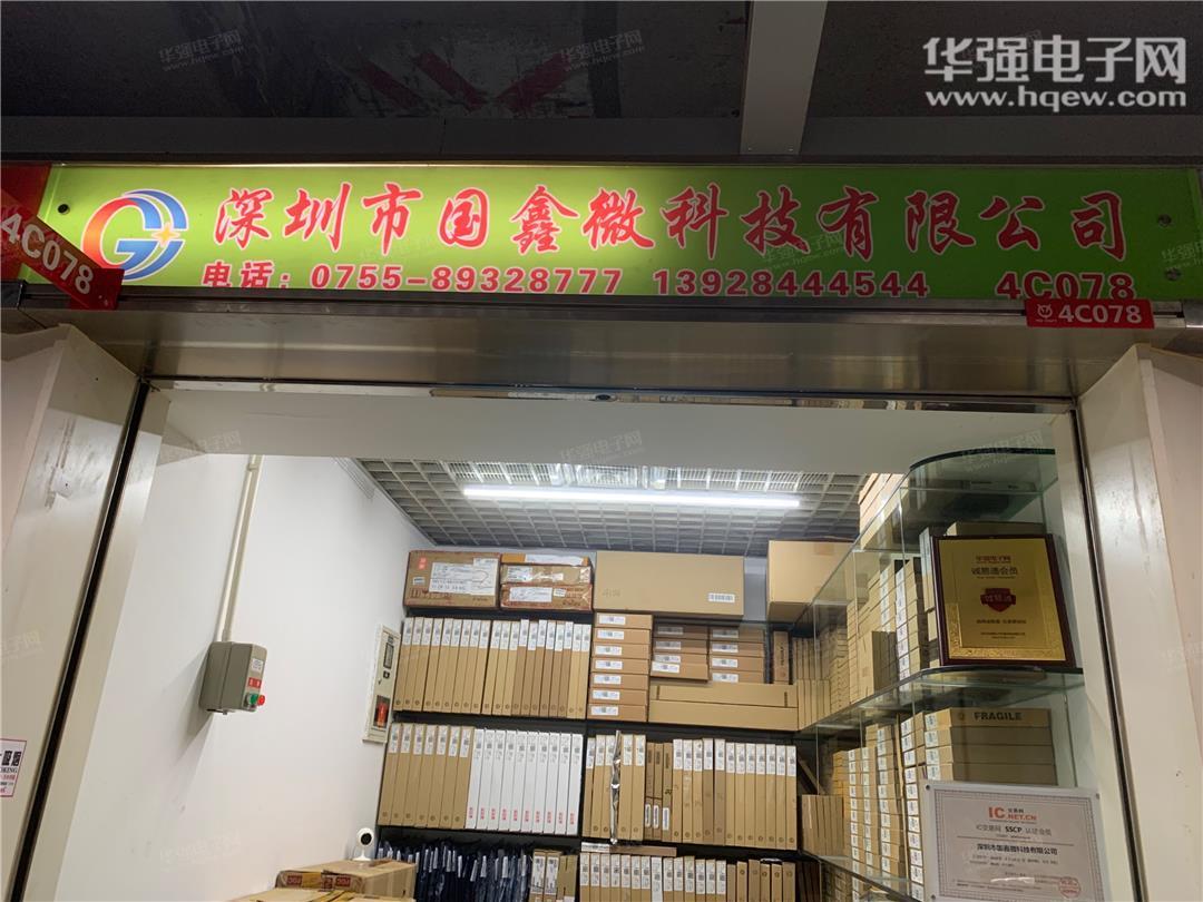深圳市国鑫微科技有限公司展示图1