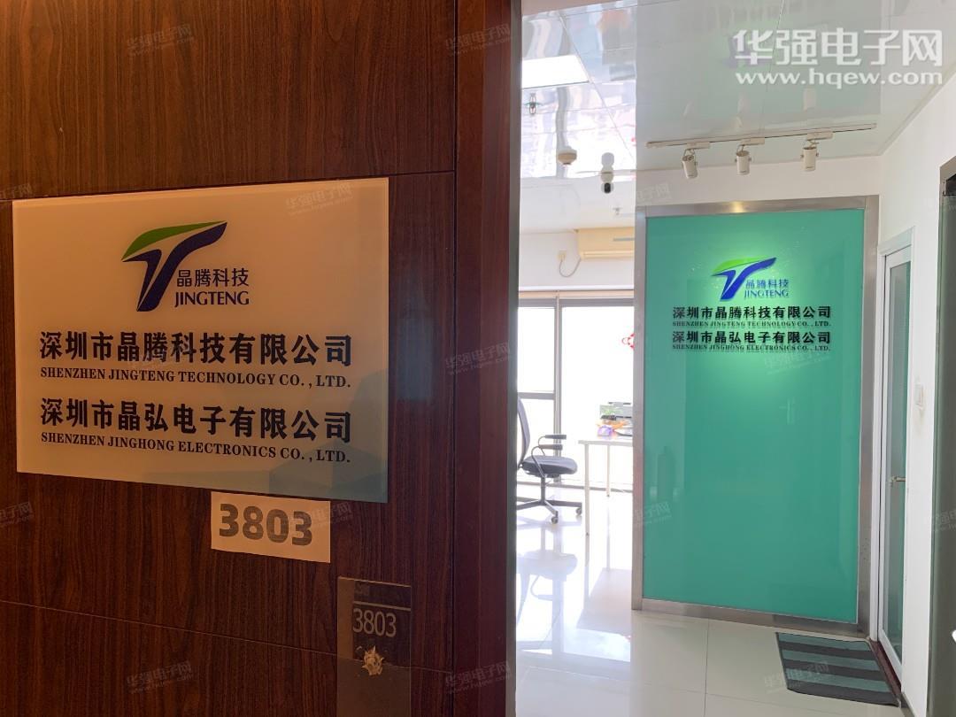 深圳市晶腾科技有限公司展示图1