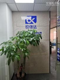 深圳劼信达科技有限公司实景