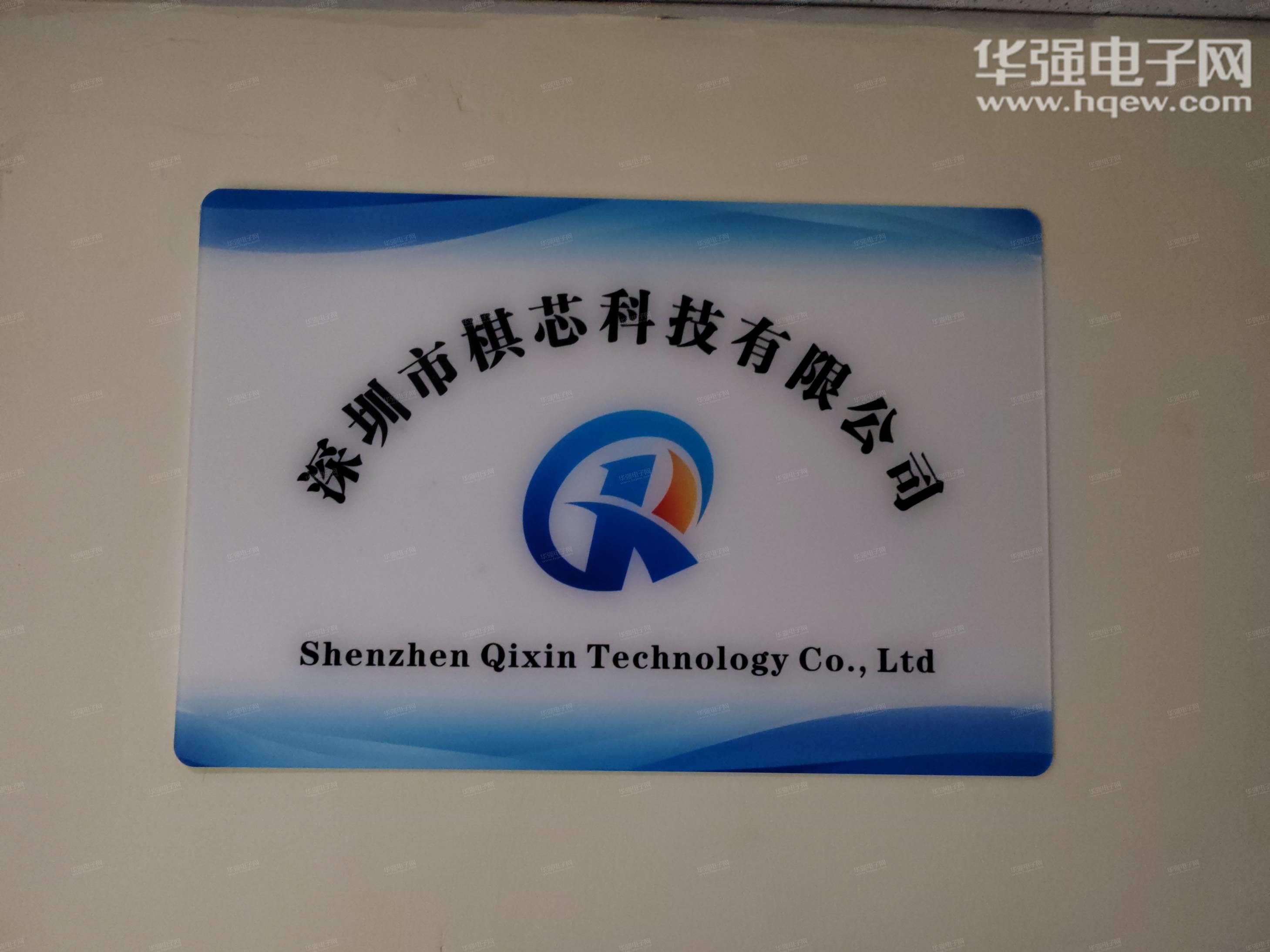 深圳市棋芯科技有限公司展示图1