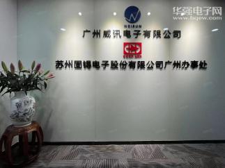 广州威讯电子有限公司实景