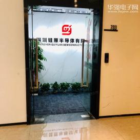 深圳硅原半导体有限公司实景