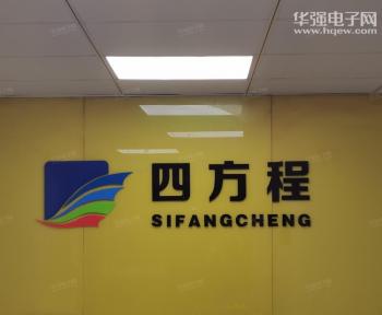 深圳市四方程电子有限公司实景