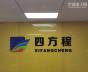 深圳市四方程电子有限公司实景