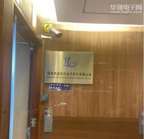 深圳市金佳辰电子科技有限公司实景
