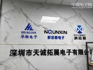 深圳市天诚拓展电子有限公司实景