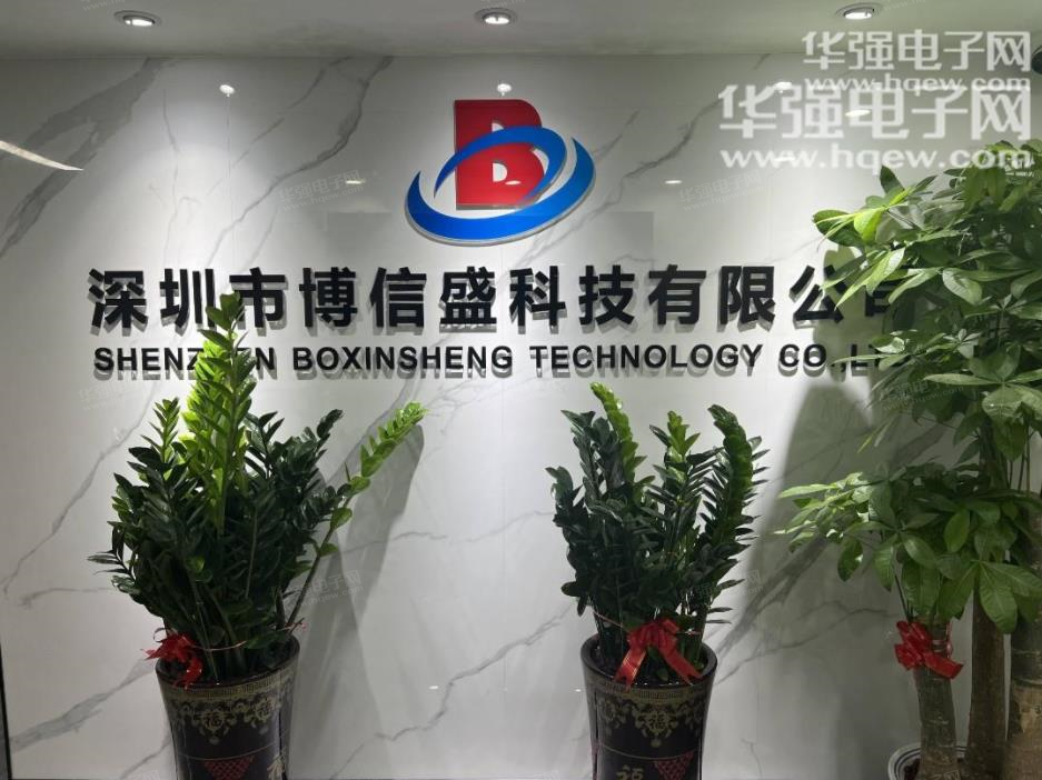 深圳市博信盛科技有限公司展示图1