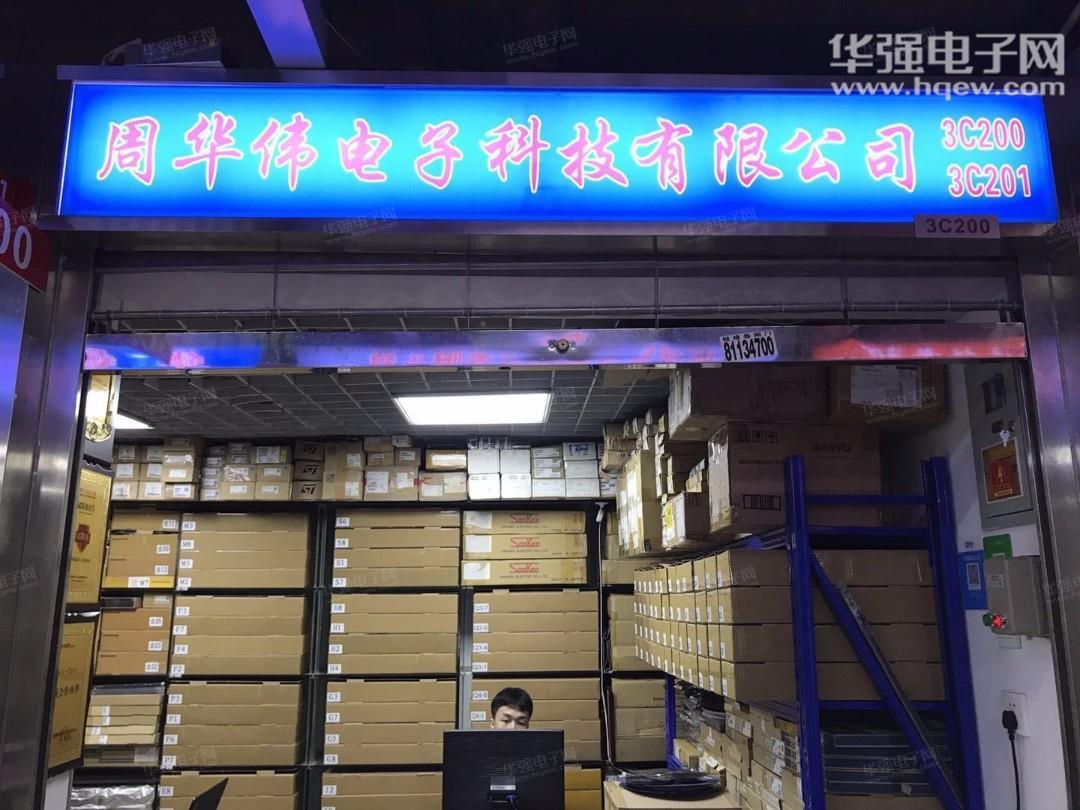 深圳市周华伟电子科技有限公司展示图1