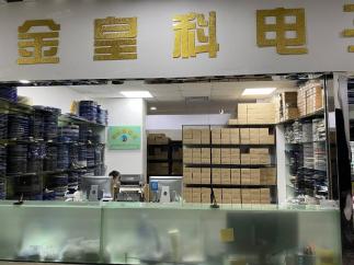 深圳市金皇科电子有限公司实景