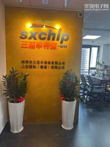 深圳市三芯半导体有限公司实景
