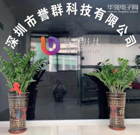 深圳市誉群科技有限公司实景