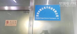 深圳市锋云电子科技有限公司实景