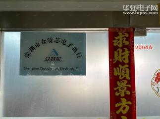 深圳市福田区众特芯电子商行实景
