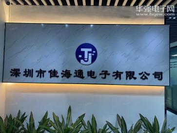 深圳市佳海通电子有限公司实景