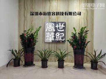 深圳市海德容科技有限公司实景