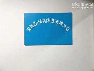 安驰芯（深圳）科技有限公司实景