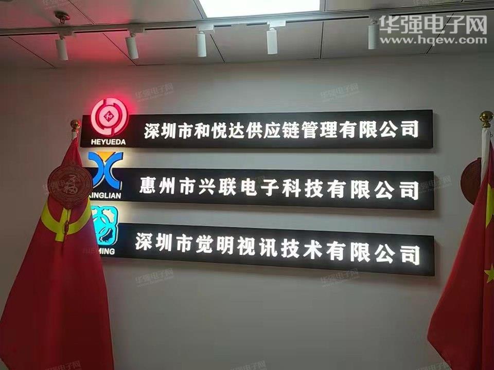 深圳市觉明视讯技术有限公司展示图1